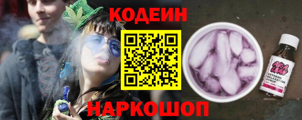 Кодеин Purple Drank Тавда